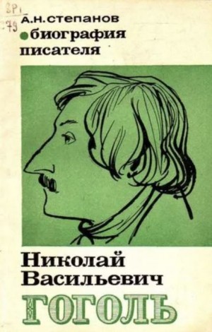 Анатолий Николаевич Степанов - Николай Васильевич Гоголь: Биография писателя (Пособие для учащихся)