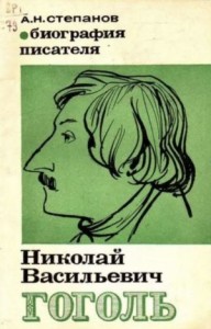 Николай Васильевич Гоголь: Биография писателя (Пособие для учащихся)