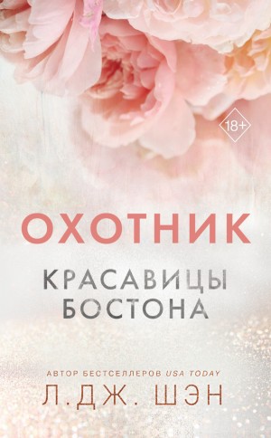 Л. Дж. Шэн - Красавицы Бостона. Охотник