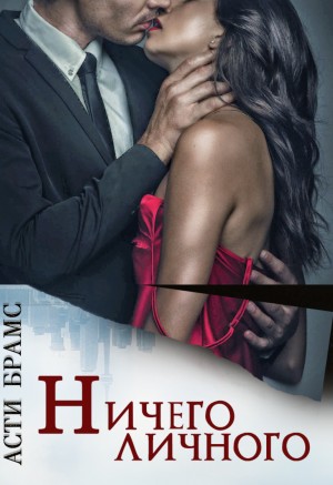 Асти Брамс / Asti Brams - Ничего личного