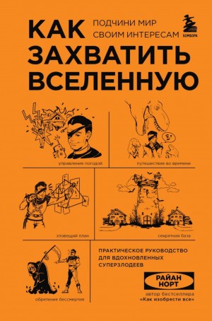 Райан Норт - Как захватить Вселенную. Подчини мир своим интересам. Практическое научное руководство для вдохновленных суперзлодеев