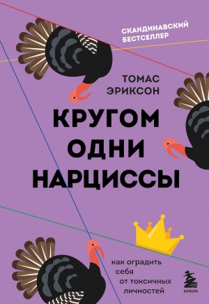 Томас Эриксон - Кругом одни нарциссы. Как оградить себя от токсичных личностей