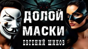 Евгений Шиков - Маски долой