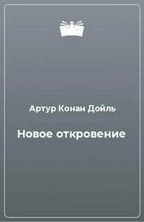 Артур Конан Дойль - Новое откровение