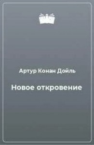 Новое откровение