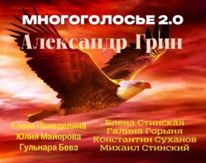 Александр Степанович Грин - МногоГолосье. Выпуск 22: Александр Грин