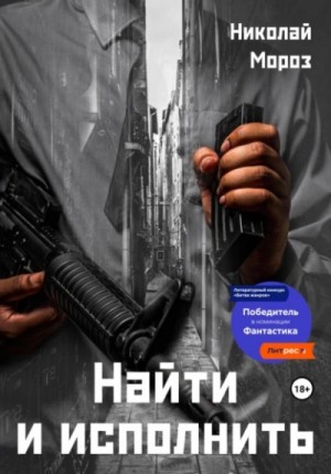 Николай Мороз - Найти и исполнить