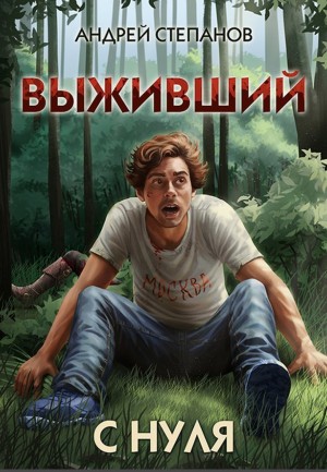 Андрей Валерьевич Степанов - Выживший: С нуля