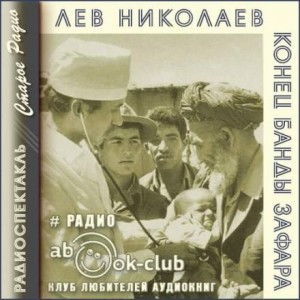 Лев Николаев - Конец банды Зафара