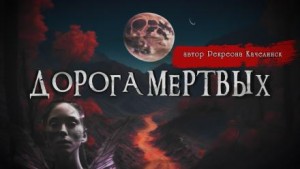 Валентина Сенчукова - Дорога мёртвых