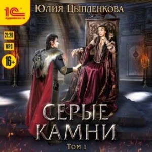 Юлия Цыпленкова - Серые камни 1