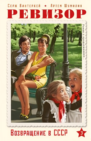Серж Винтеркей, Артём Шумилин - Ревизор: возвращение в СССР 3