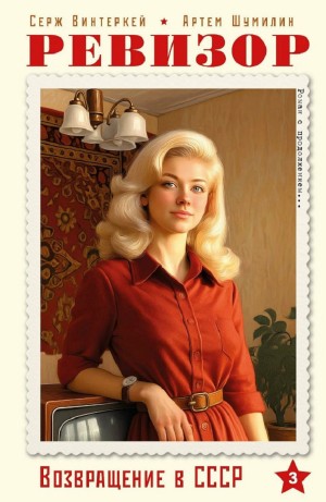 Серж Винтеркей, Артём Шумилин - Ревизор: возвращение в СССР 3