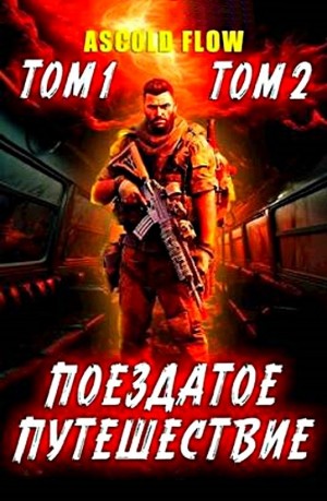 Андрей Мельник (Ascold Flow) - Поездатое путешествие. Том 1-2