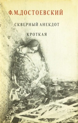 Фёдор Михайлович Достоевский - Дневник писателя: 2.11. Кроткая