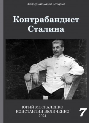 Юрий Москаленко, Константин Беличенко - Контрабандист Сталина Книга 7