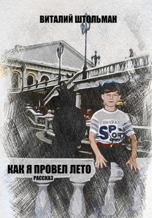 Виталий Штольман - Как я провел лето