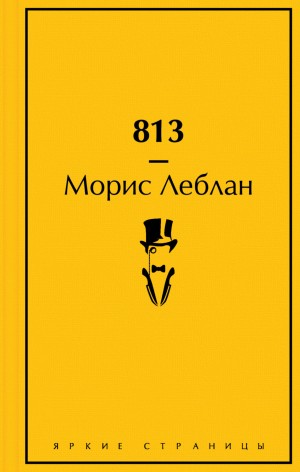 Морис Леблан - Арсен Люпен-4. «813»