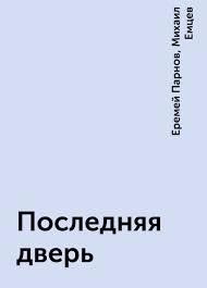 Михаил Емцев, Еремей Парнов - Последняя дверь