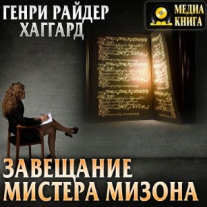 Генри Райдер Хаггард - Завещание мистера Мизона