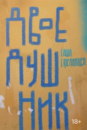 Саша Степанова / Рута Шейл - Двоедушник