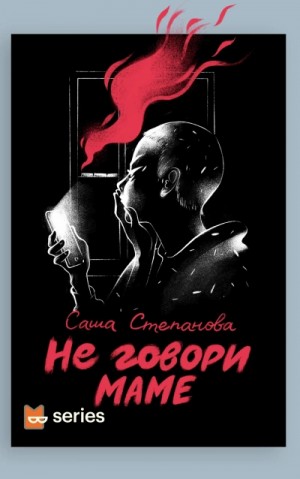 Саша Степанова / Рута Шейл - Не говори маме