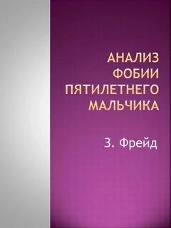 Зигмунд Фрейд - Анализ фобии пятилетнего мальчика