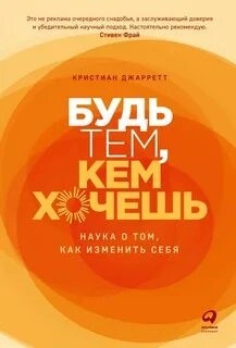 Кристиан Джарретт - Будь тем, кем хочешь: Наука о том, как изменить себя