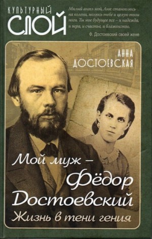 Анна Достоевская - Мой муж Федор Достоевский. Жизнь в тени гения