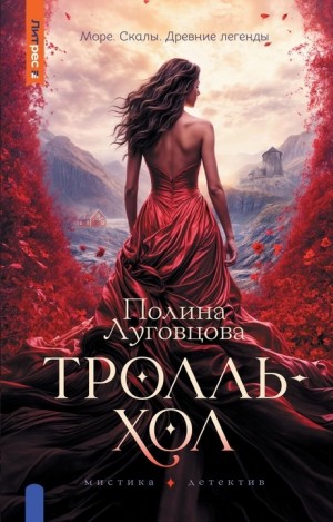 Полина Луговцова - Тролльхол