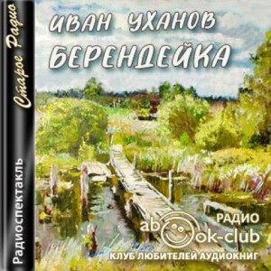 Иван Уханов - Берендейка