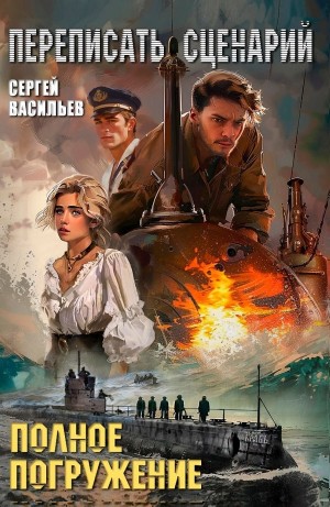 Сергей Васильев - Переписать сценарий!