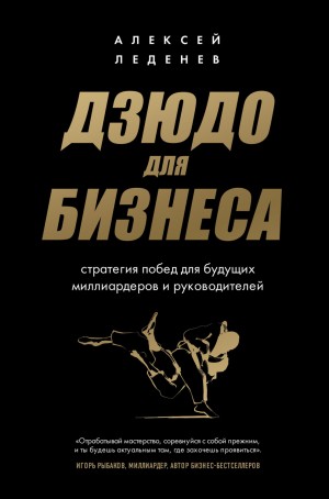 Алексей Леденев - Дзюдо для бизнеса. Стратегия побед для будущих миллиардеров и руководителей