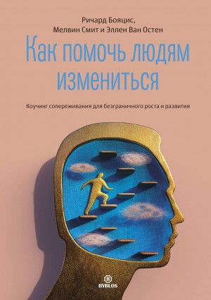 Ричард Бояцис, Мелвин Смит, Эллен Ван Остен - Как помочь людям измениться