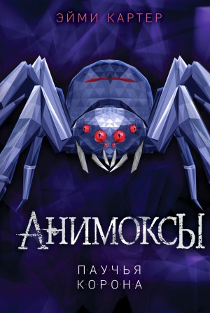 Эйми Картер - Анимоксы. Паучья корона