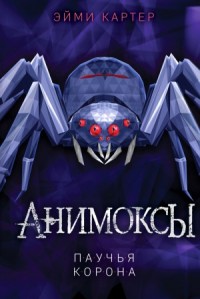 Анимоксы. Паучья корона