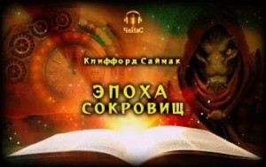 Клиффорд Саймак - Эпоха сокровищ