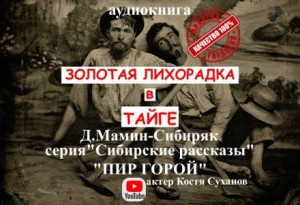 Дмитрий Мамин-Сибиряк - Пир горой