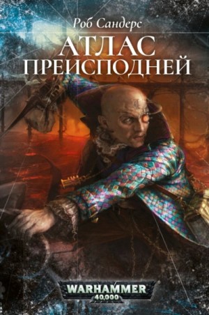 Роб Сандерс - Инквизитор Чевак: 4.1. Атлас Преисподней