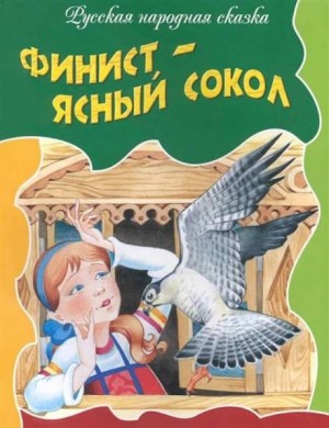 Фольклор - Финист — ясный сокол