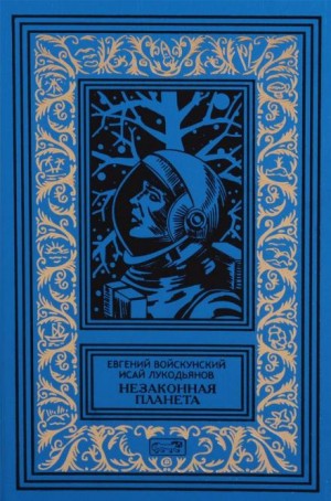 Евгений Войскунский, Исай Лукодьянов - Сумерки на планете Бюр