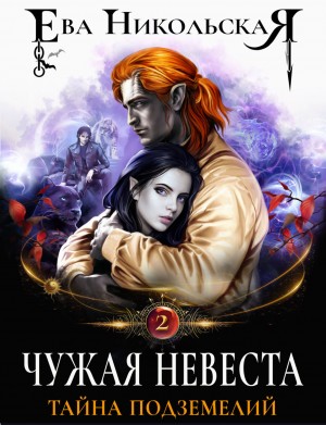 Ева Никольская / Джейн Доу - Чужая невеста. Тайна подземелий