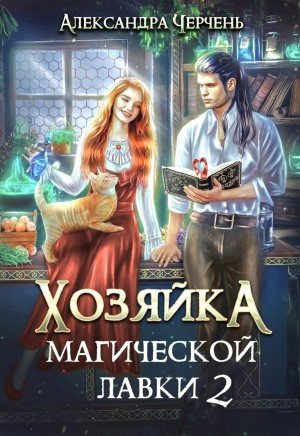 Александра Черчень - Хозяйка магической лавки 2
