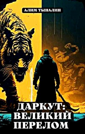 Алим Тыналин - Даркут: великий перелом