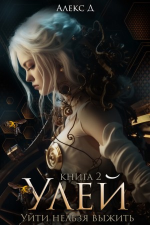 Алекс Д - Улей. Книга 2