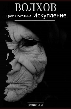 Илья Игоревич Савич - Искупление