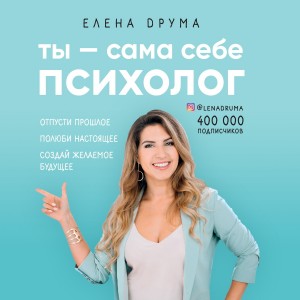 Елена Друма - Ты – сама себе психолог