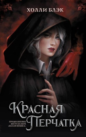 Холли Блэк - Красная перчатка
