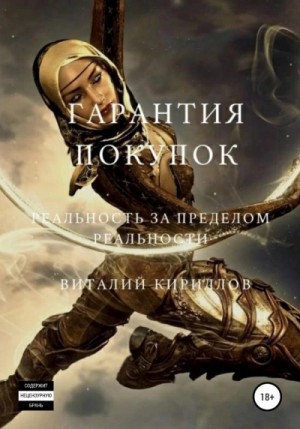 Виталий Александрович Кириллов - Гарантия покупок. Сборник