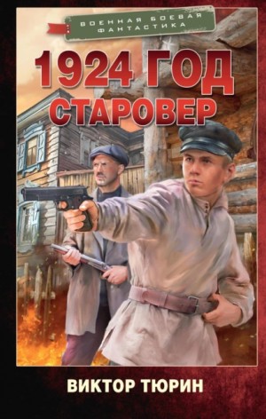 Виктор Тюрин - 1924 год. Старовер